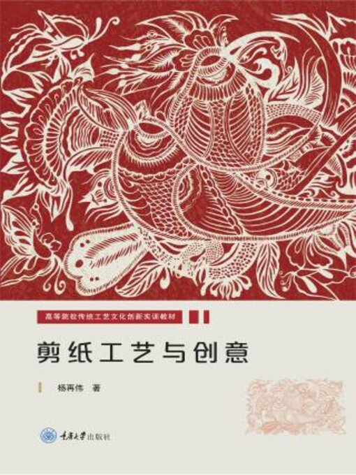 Title details for 剪纸工艺与创意 by 杨再伟 - Available